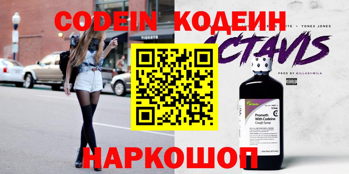 Кодеин Purple Drank Новочеркасск