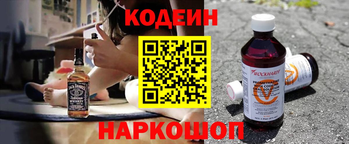 Новочеркасск  Кодеин Purple Drank  Вход с VPN 